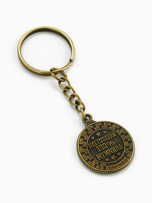 Цена за 2 шт. Брелок для ключей, металлический «Настоящий мужчина», диаметр 2.5 см