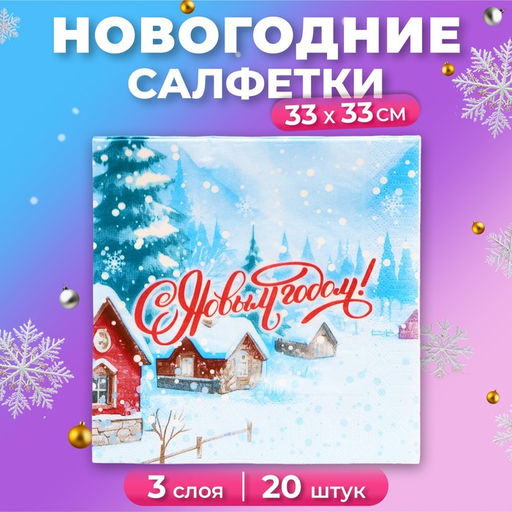 Цена за 2 шт. Салфетки новогодние бумажные Мой выбор «Снежный Пейзаж» 3 слоя, 33×33 см, 20 шт.