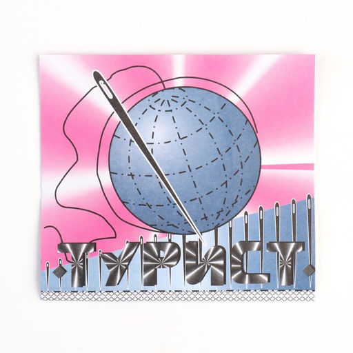 Цена за 10 шт. Набор швейных игл «Турист», 15 шт.