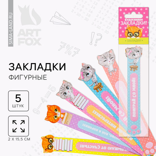 Цена за 3 шт. Закладки фигурные, картонные 5 шт. «Счастливые закладки!»