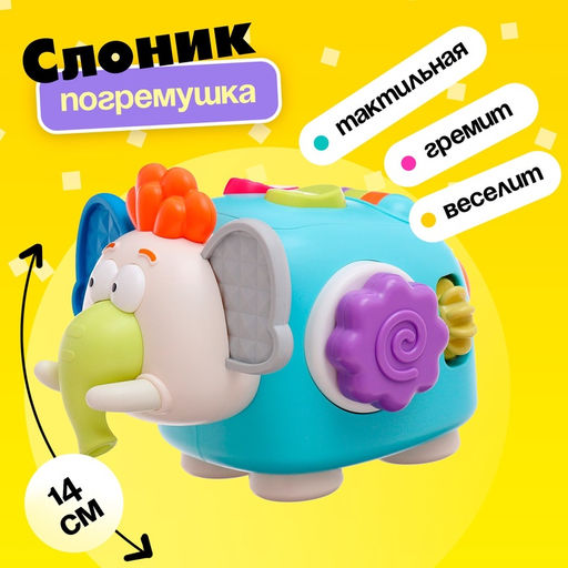 Развивающая игрушка Слоник, звуки погремушки