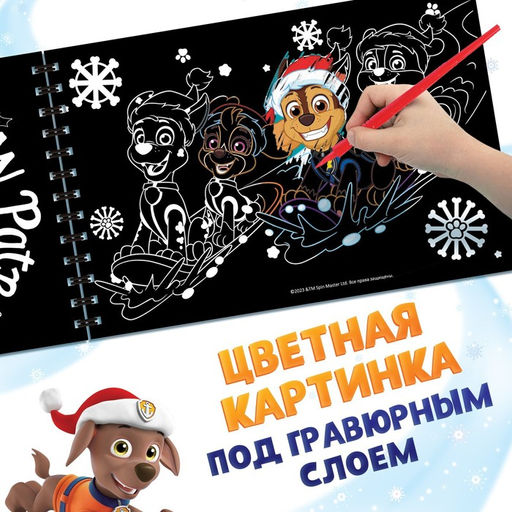 Альбом гравюр Новый год, А5, цветной фон, 8 гравюр, Щенячий патруль - Paw patrol фото 3