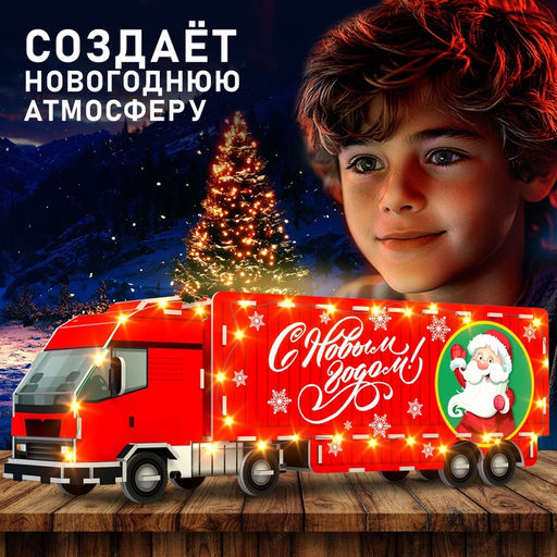 3D Конструктор «Новогоднее путешествие», 34 детали и гирлянда