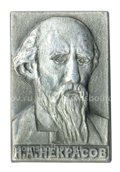 Значок Н.А. Некрасов