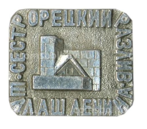 Значок Шалаш Ленина Сестрорецкий разлив