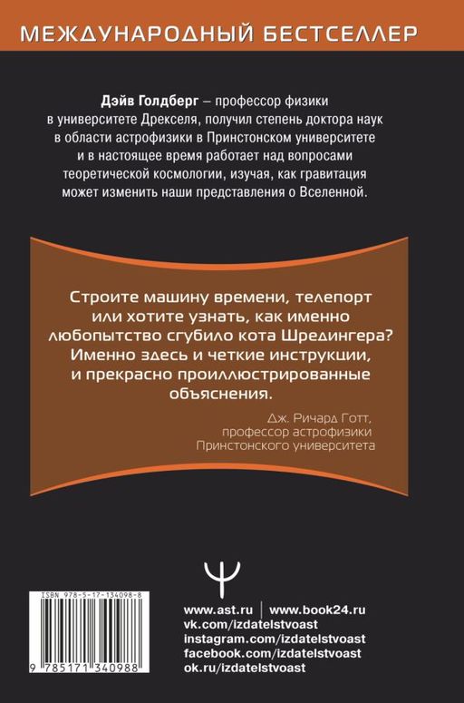 Вселенная. Курс выживания среди черных дыр, временных парадоксов, квантовой неопределенности