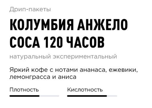 Дрип-пакеты Колумбия Анжело Соса 120 часов - Tasty coffee фото 3
