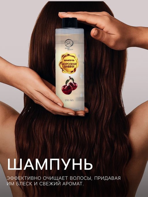 Шампунь для волос Secret Beauty с ароматом морозной вишни, золотая серия, 250 мл - SB BEAUTY фото 2