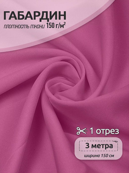 Ткань габардин TBYGab-150MAX168 150г/м? 150см цв.MAX168 розовый уп.3м