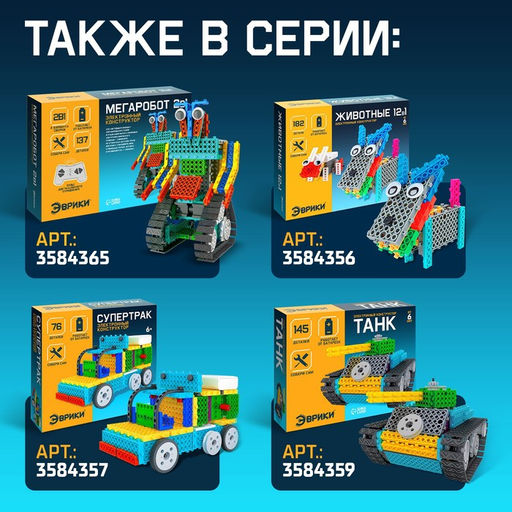 Конструктор радиоуправляемый Квадробот, 2 варианта сборки, 181 деталь - Эврики фото 4