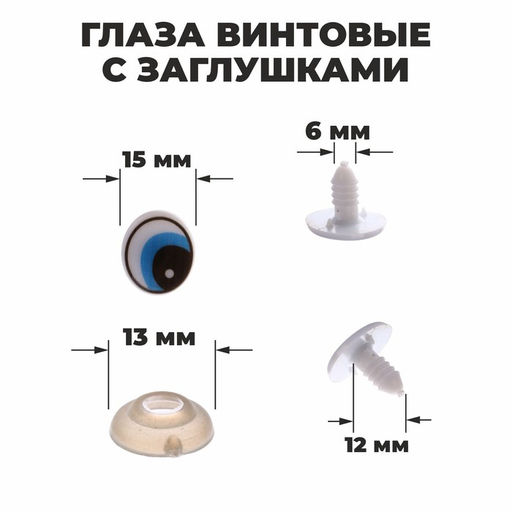 Глаза винтовые с заглушками, набор 4 шт, размер 1 шт: 1,71,5 см