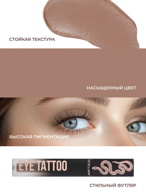 Stellary Устойчивые жидкие тени для век / long lasting liquid eyeshadow Eyetattoo тон 01 фото 3
