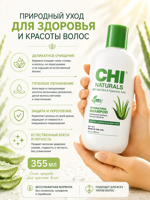 Chi Naturals hydrating aloe шампунь увлажняющий с алоэ 355 мл  фото 3