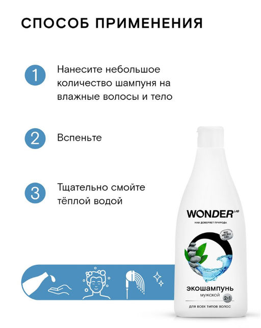 Экошампунь мужской 2 в 1 для всех типов волос 0,55 л WONDER   LAB/вондер лаб - Wonder lab фото 5