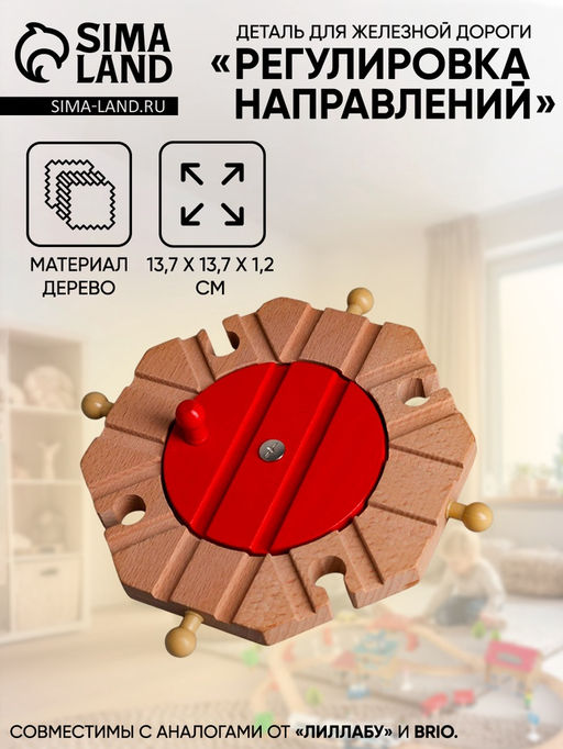 Деталь для железной дороги Регулировка направлений, 13.7?13.7?1.2 см