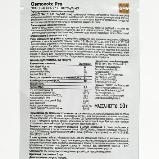 Цена за 4 шт. Удобрение Osmocote PRO 5-6 месяцев длительность действия, NPK 17-11-10+2MGO+ МЭ, 10 г