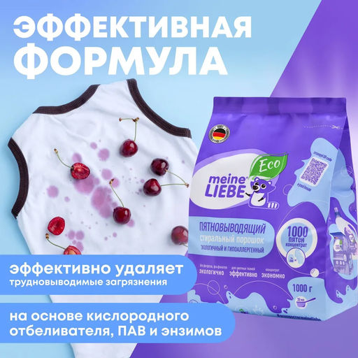 Стиральный порошок 1000 пятен универсальный Meine Liebe автомат, 1 кг  фото 3