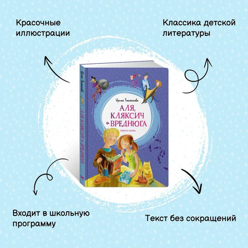 Аля, Кляксич и Вреднюга. Повесть-сказка. Токмакова И. - Махаон фото 2