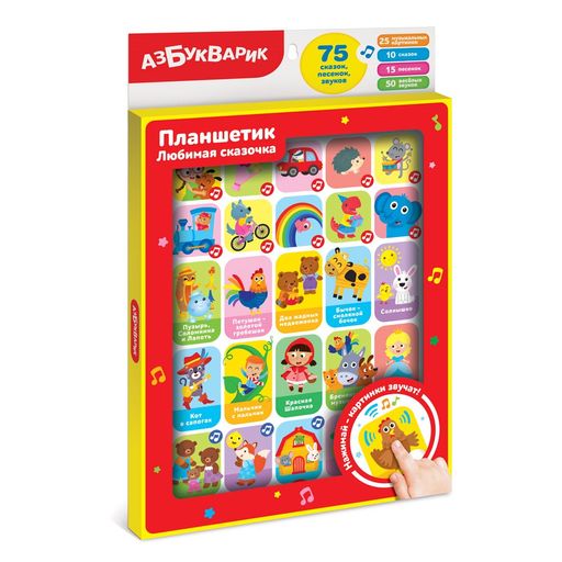 Планшетик АЗБУКВАРИК "Любимая сказочка" (2873, 4630027293862) 75 песенок, сказок, звуков