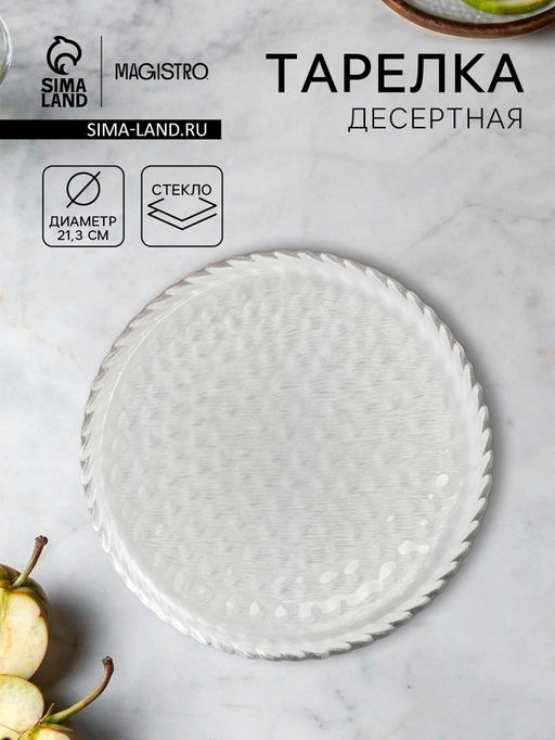 Десертная тарелка Magistro Кринкл, d=21.3 см, стекло, прозрачная