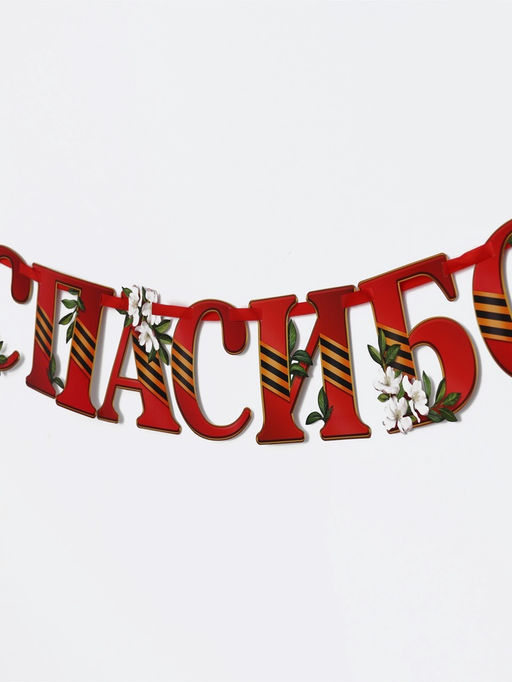 Гирлянда на ленте "Спасибо за победу", 300см