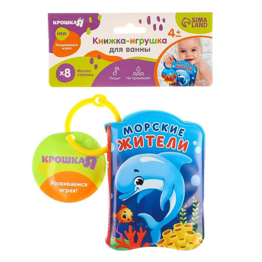 Книжка-игрушка для ванны Морские жители, Крошка Я  фото 8