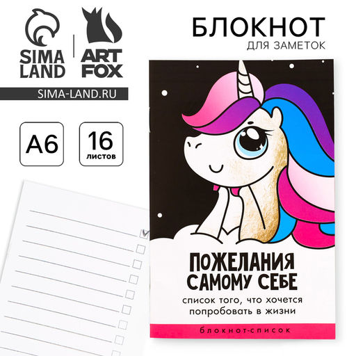 Цена за 3 шт. Блокнот А6, 16 л Пожелания самому себе - Artfox фото 12