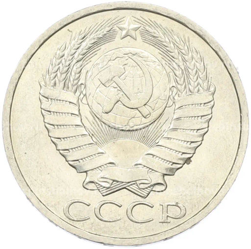 Монета 50 копеек 1984 года