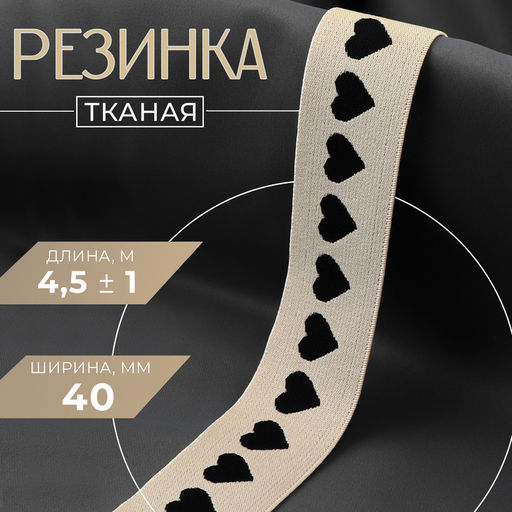 Резинка тканая, мягкая, 40 мм, 4.5±1 м, чёрная, бежевая