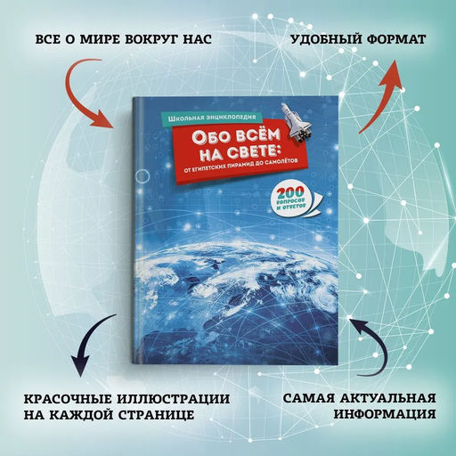 Обо всём на свете: от египетских пирамид до самолётов. - Махаон фото 2