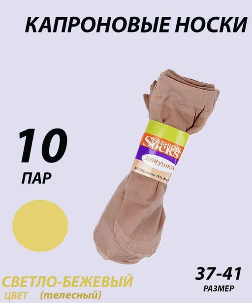 BK418 Носки капроновые 30 Den, 10 пар БЕЖЕВЫЙ