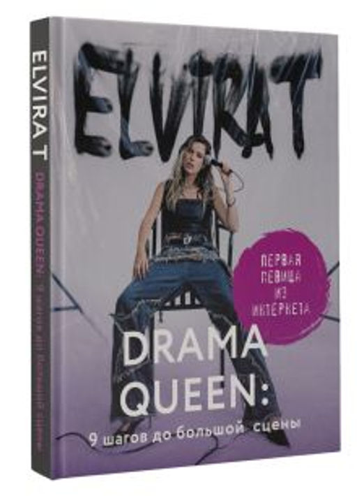 Drama Queen: 9 шагов до большой сцены