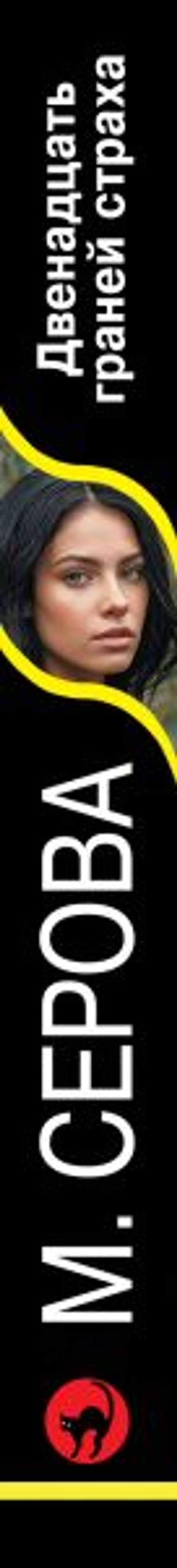 Двенадцать граней страха