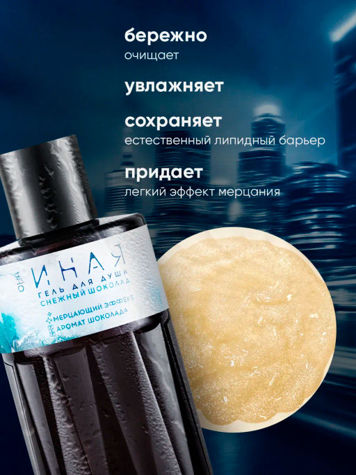 ОНА ИНАЯ Снежный шоколад гель для душа 280мл - Мастерская олеси мустаевой фото 3