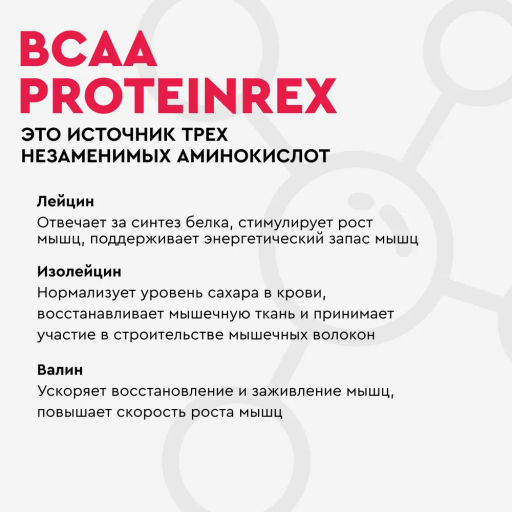 BCAA с ароматом тутти-фрутти, порошок для приготовления напитка Proteinrex 180г  фото 5
