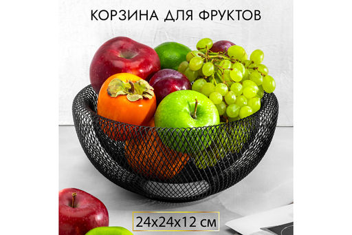 Корзина для фруктов 24,5*24,5*12 см Черная