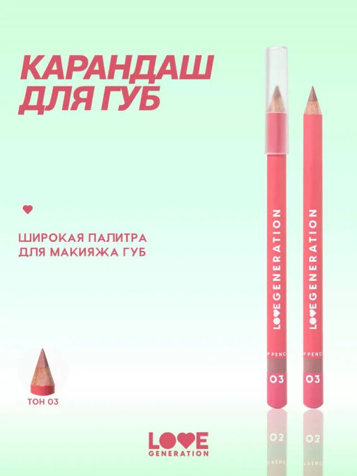 Love Generation Карандаш для губ Lip Pencil тон 03 коричневый