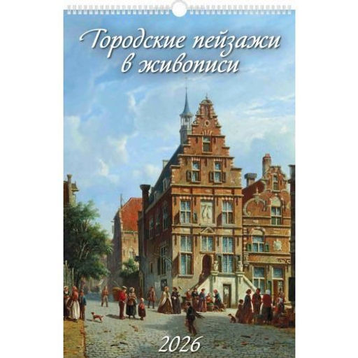 Календарь настен. перекид., с ригелем, 320*480мм, 2026г. "Городские пейзажи в живописи" (0526010)