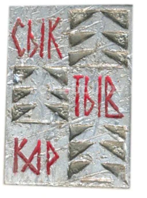 Значок Сыктывкар