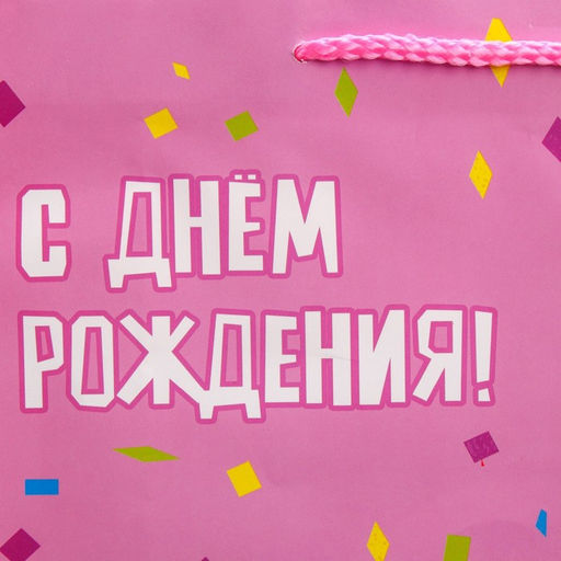 Пакет ламинированный В день рождения, L 28 х 38 х 9 см - Доступные радости фото 3
