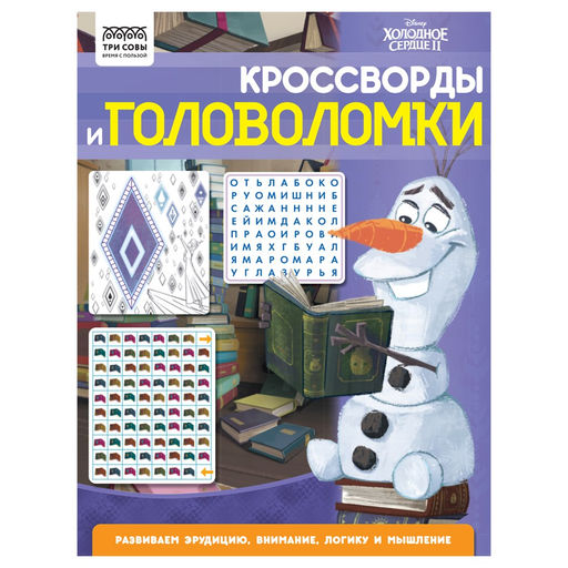 Книжка "Кроссворды и головоломки. Холодное сердце" А4 (КзА4_56026, "ТРИ СОВЫ") 16стр.