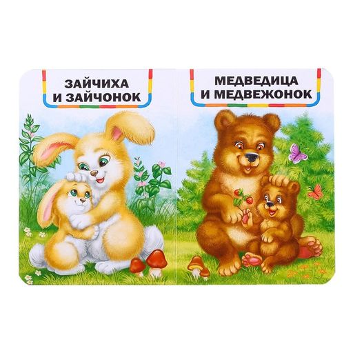 Книга картонная Мамы и малыши, 10 стр. - Буква-Ленд фото 2