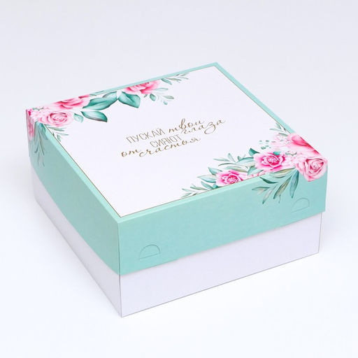 Цена за 5 шт. Кондитерская упаковка, короб, Пускай твои глаза сияют от счастья, 30 х 30 х 15 см, 2 кг - Simaland фото 2