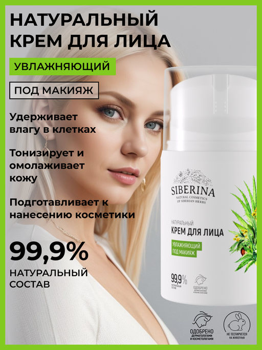 Крем для лица увлажняющий под макияж - Siberina фото 2