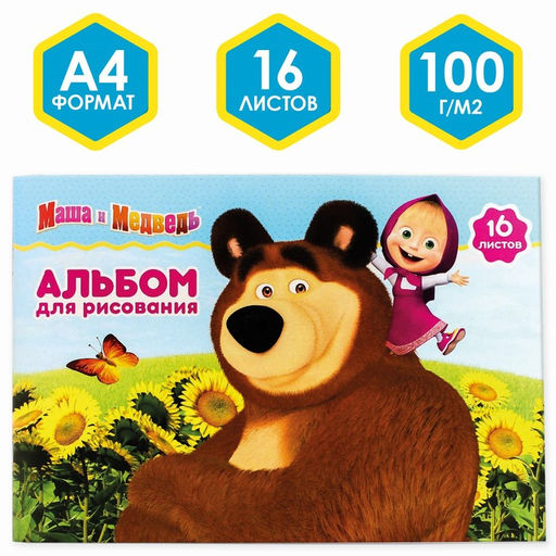 Альбом для рисования А4, 16 листов 100 г/м, на скрепке, Маша и Медведь