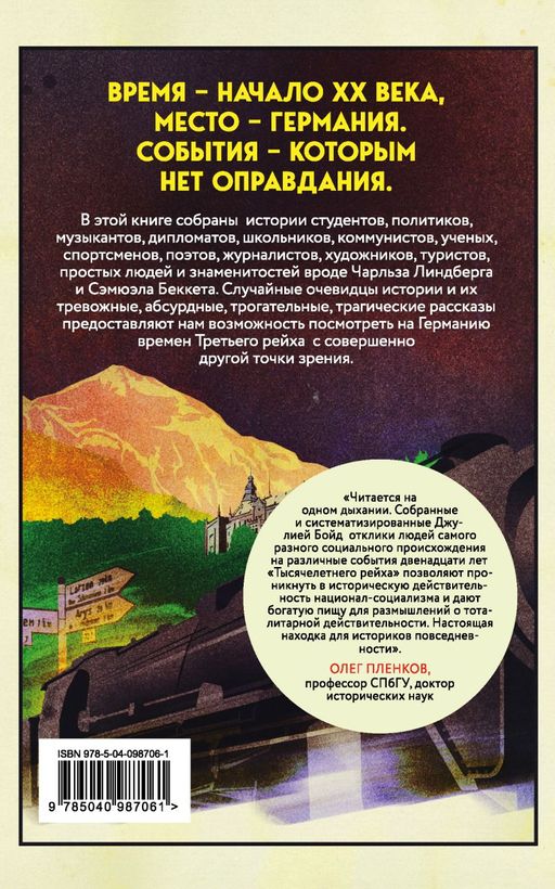 Записки из Третьего рейха. Жизнь накануне войны глазами обычных туристов