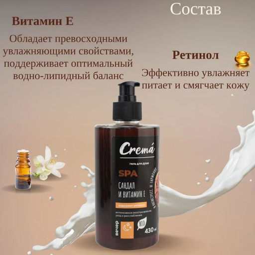 Гель для Душа 430мл CREMA Сандал и Витамин Е - Flora фото 4