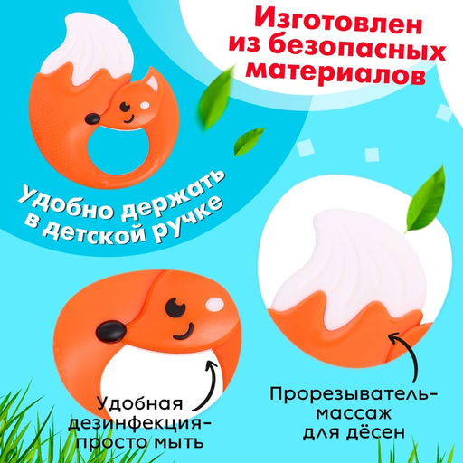 Погремушка с прорезывателем для зубов «Лисичка»