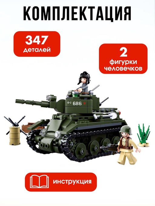 Конструктор Армия ВОВ Sluban «Боевой танк БТ-2», 347 деталей