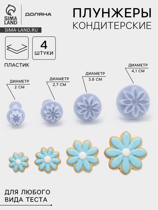 Набор плунжеров кондитерских Доляна Цветы. Гербера, 4 шт., d=2/2.7/3.8/4.1 см  фото 15